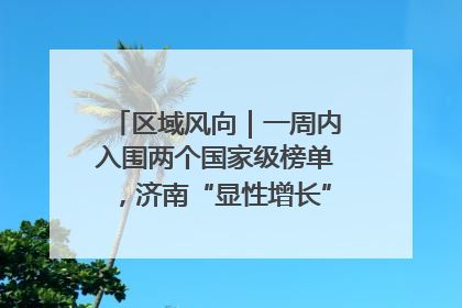 区域风向｜一周内入围两个国家级榜单，济南“显性增长”刷新城市影响力