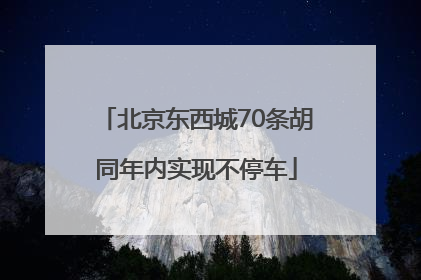 北京东西城70条胡同年内实现不停车