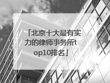 北京十大最有实力的律师事务所top10排名
