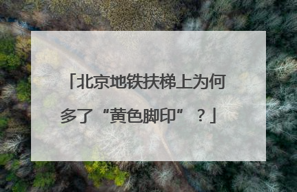 北京地铁扶梯上为何多了“黄色脚印”？