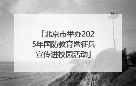 北京市举办2025年国防教育暨征兵宣传进校园活动