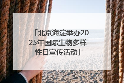北京海淀举办2025年国际生物多样性日宣传活动