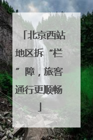 北京西站地区拆“栏”障，旅客通行更顺畅