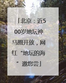 北京：近500岁地坛神马圈开放，网红“地坛的海”邀您尝
