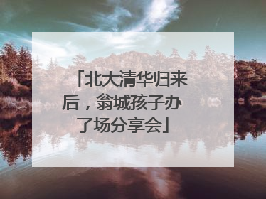 北大清华归来后，翁城孩子办了场分享会