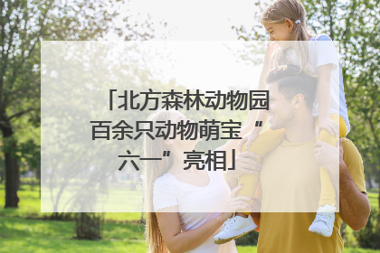 北方森林动物园百余只动物萌宝“六一”亮相