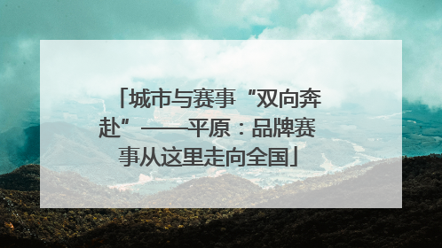 城市与赛事“双向奔赴”——平原：品牌赛事从这里走向全国