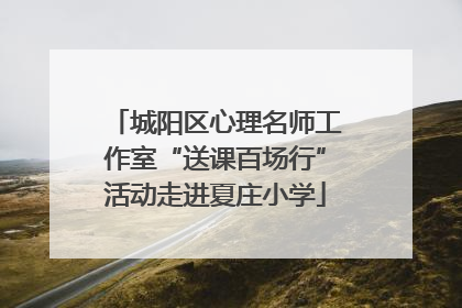 城阳区心理名师工作室“送课百场行”活动走进夏庄小学