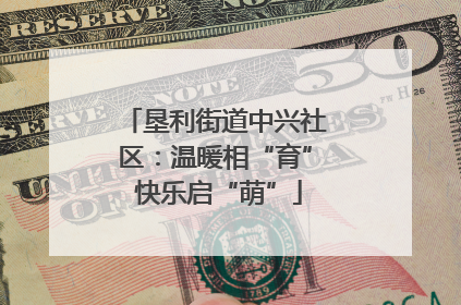 垦利街道中兴社区：温暖相“育” 快乐启“萌”