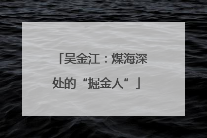 吴金江：煤海深处的“掘金人”