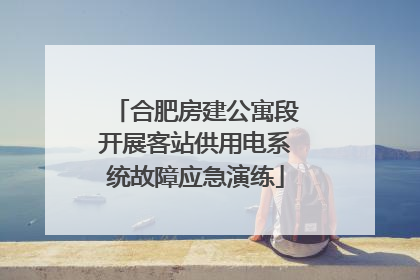 合肥房建公寓段开展客站供用电系统故障应急演练