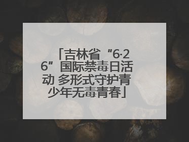吉林省“6·26”国际禁毒日活动 多形式守护青少年无毒青春