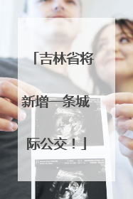 吉林省将新增一条城际公交！