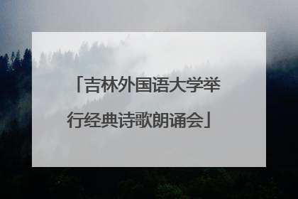 吉林外国语大学举行经典诗歌朗诵会