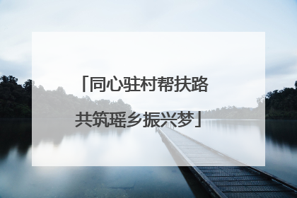 同心驻村帮扶路 共筑瑶乡振兴梦