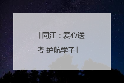 同江：爱心送考 护航学子