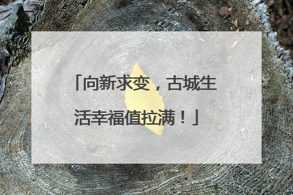 向新求变，古城生活幸福值拉满！