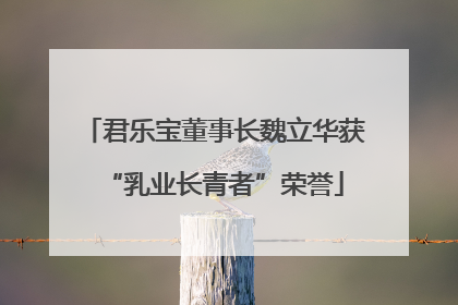 君乐宝董事长魏立华获“乳业长青者”荣誉