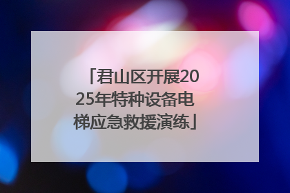 君山区开展2025年特种设备电梯应急救援演练