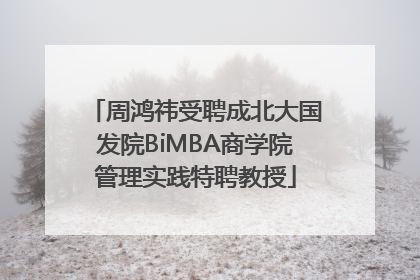 周鸿祎受聘成北大国发院BiMBA商学院管理实践特聘教授