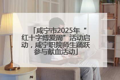 咸宁市2025年“红十字博爱周”活动启动，咸宁职院师生踊跃参与献血活动