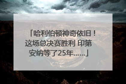 哈利伯顿神奇依旧！这场总决赛胜利 印第安纳等了25年……