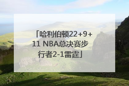 哈利伯顿22+9+11 NBA总决赛步行者2-1雷霆