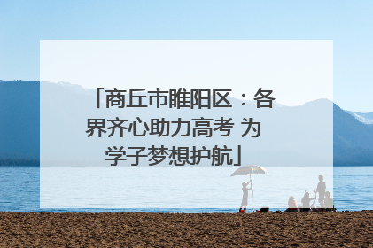 商丘市睢阳区：各界齐心助力高考 为学子梦想护航