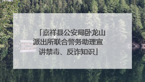 嘉祥县公安局卧龙山派出所联合警务助理宣讲禁毒、反诈知识