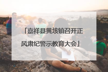嘉祥县黄垓镇召开正风肃纪警示教育大会