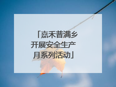 嘉禾普满乡开展安全生产月系列活动