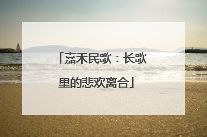 嘉禾民歌：长歌里的悲欢离合