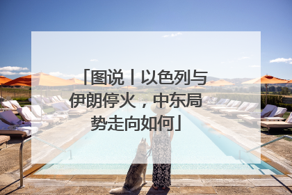 图说丨以色列与伊朗停火，中东局势走向如何