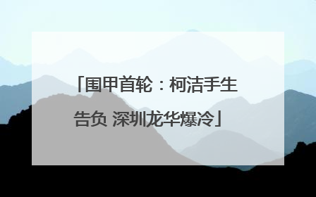 围甲首轮：柯洁手生告负 深圳龙华爆冷