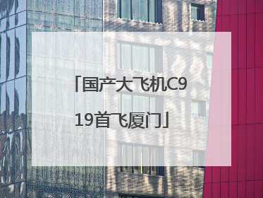 国产大飞机C919首飞厦门