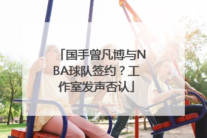 国手曾凡博与NBA球队签约？工作室发声否认