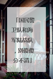 国民警卫队和海军陆战队，别傻傻分不清