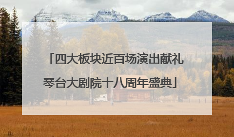 四大板块近百场演出献礼琴台大剧院十八周年盛典