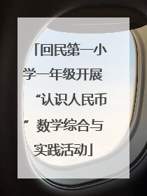 回民第一小学一年级开展“认识人民币”数学综合与实践活动