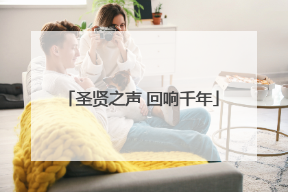 圣贤之声 回响千年