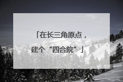 在长三角原点，建个“四合院”