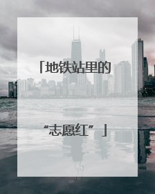 地铁站里的“志愿红”