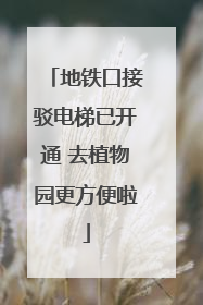 地铁口接驳电梯已开通 去植物园更方便啦