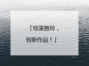 导演贾玲，有新作品！