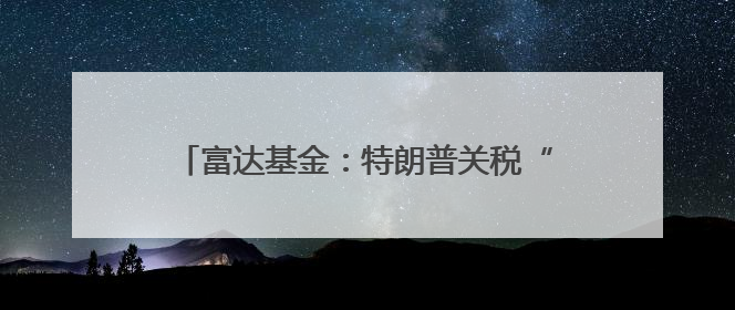 富达基金：特朗普关税“至暗时刻”已过，看好中国、日本和德国中型股！