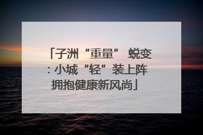 子洲“重量” 蜕变：小城“轻”装上阵 拥抱健康新风尚