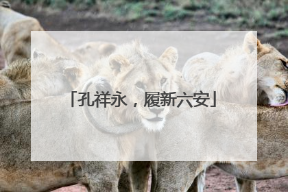孔祥永，履新六安