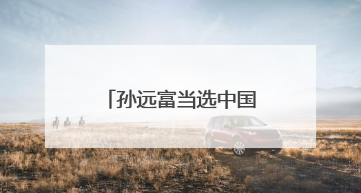孙远富当选中国田协主席，王晓莹增补为副主席