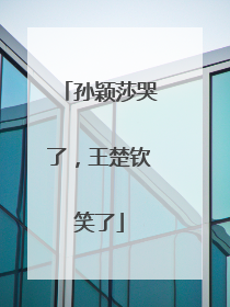 孙颖莎哭了，王楚钦笑了