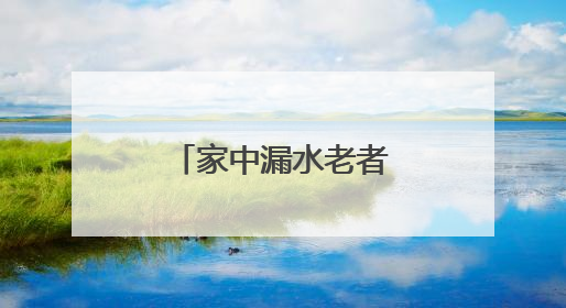家中漏水老者愁，“民情快办”速排忧！